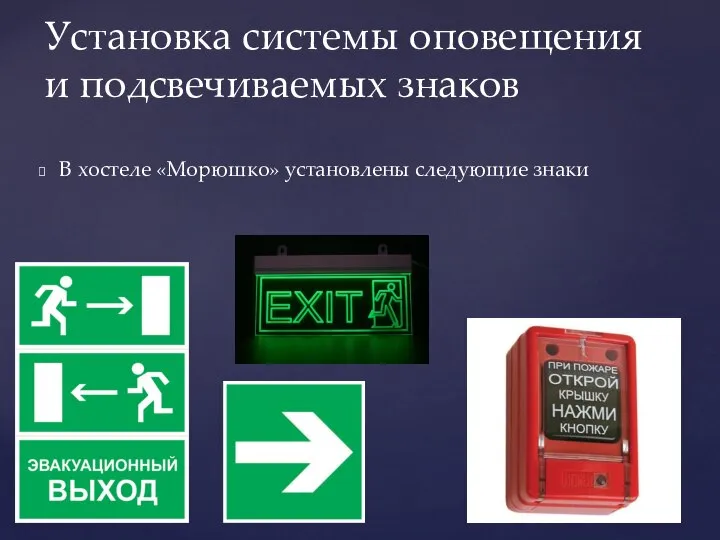 В хостеле «Морюшко» установлены следующие знаки Установка системы оповещения и подсвечиваемых знаков