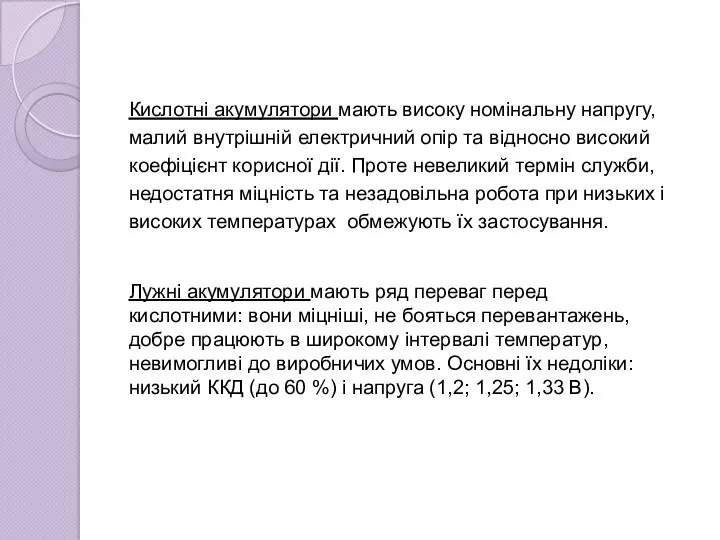 Кислотні акумулятори мають високу номінальну напругу, малий внутрішній електричний опір та