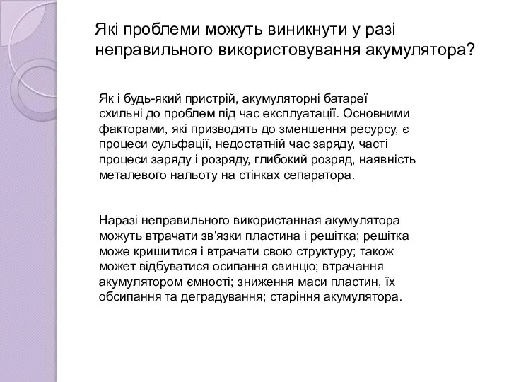 Які проблеми можуть виникнути у разі неправильного використовування акумулятора? Як і