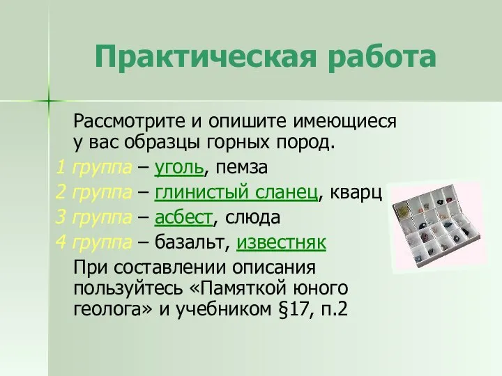 Практическая работа Рассмотрите и опишите имеющиеся у вас образцы горных пород.