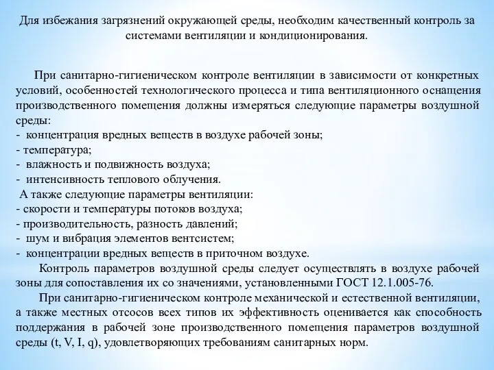 При санитарно-гигиеническом контроле вентиляции в зависимости от конкретных условий, особенностей технологического