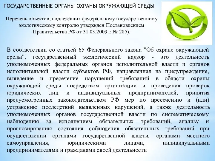 ГОСУДАРСТВЕННЫЕ ОРГАНЫ ОХРАНЫ ОКРУЖАЮЩЕЙ СРЕДЫ В соответствии со статьей 65 Федерального