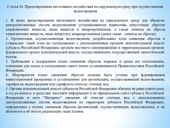 Статья 26. Предотвращение негативного воздействия на окружающую среду при осуществлении водоотведения