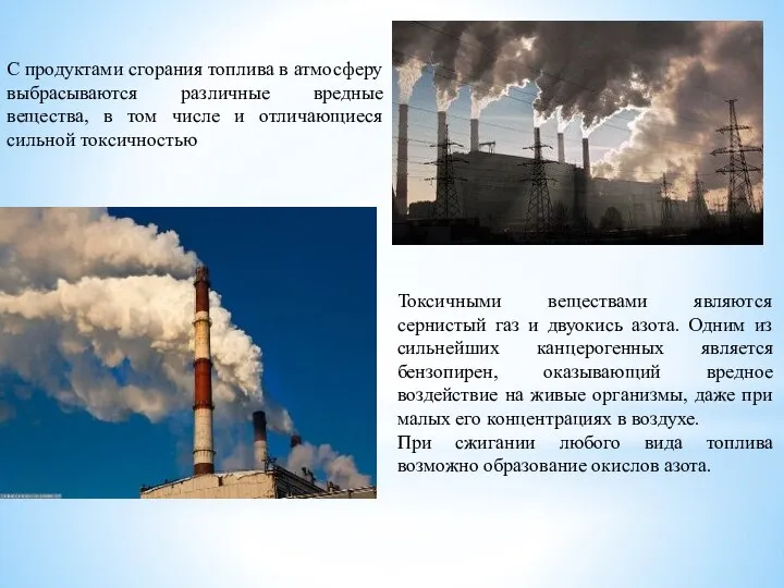 С продуктами сгорания топлива в атмосферу выбрасываются различные вредные вещества, в