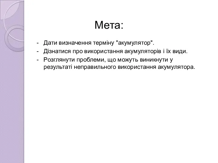 Мета: Дати визначення терміну "акумулятор". Дізнатися про використання акумуляторів і їх