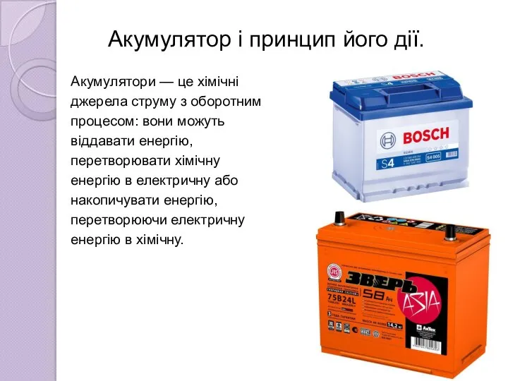 Акумулятор і принцип його дії. Акумулятори — це хімічні джерела струму