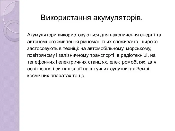 Використання акумуляторів. Акумулятори використовуються для накопичення енергії та автономного живлення різноманітних