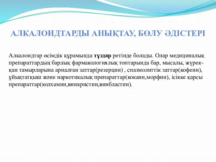 АЛКАЛОИДТАРДЫ АНЫҚТАУ, БӨЛУ ӘДІСТЕРІ Алкалоидтар өсімдік құрамында тұздар ретінде болады. Олар