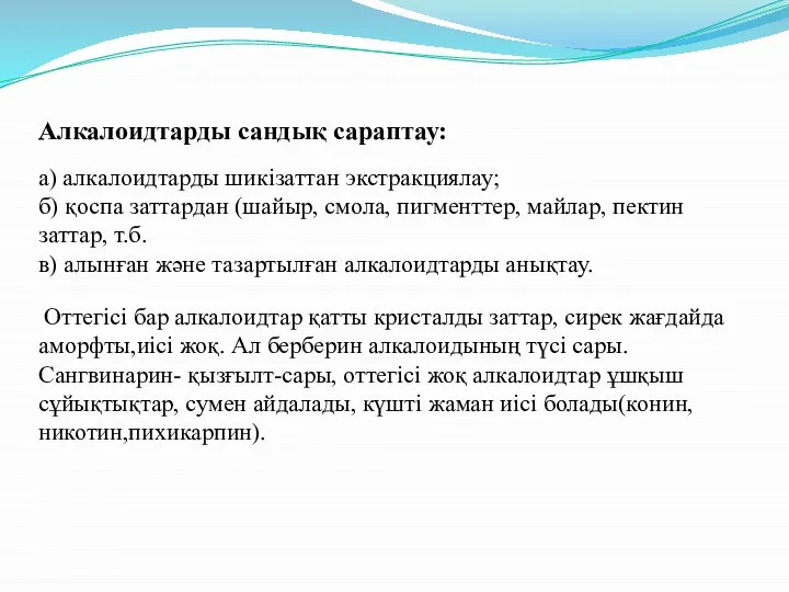 Алкалоидтарды сандық сараптау: а) алкалоидтарды шикізаттан экстракциялау; б) қоспа заттардан (шайыр,