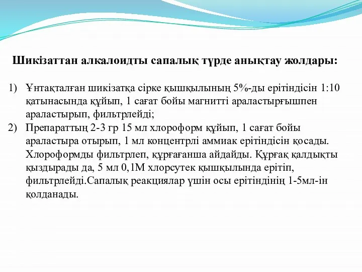 Шикізаттан алкалоидты сапалық түрде анықтау жолдары: Ұнтақталған шикізатқа сірке қышқылының 5%-ды