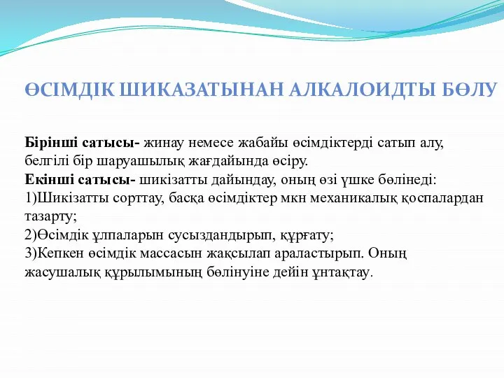 ӨСІМДІК ШИКАЗАТЫНАН АЛКАЛОИДТЫ БӨЛУ Бірінші сатысы- жинау немесе жабайы өсімдіктерді сатып