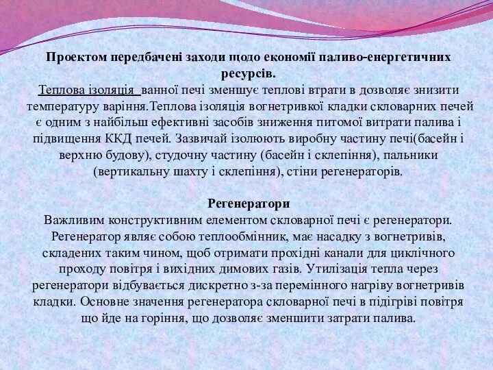 Проектом передбачені заходи щодо економії паливо-енергетичних ресурсів. Теплова ізоляція ванної печі