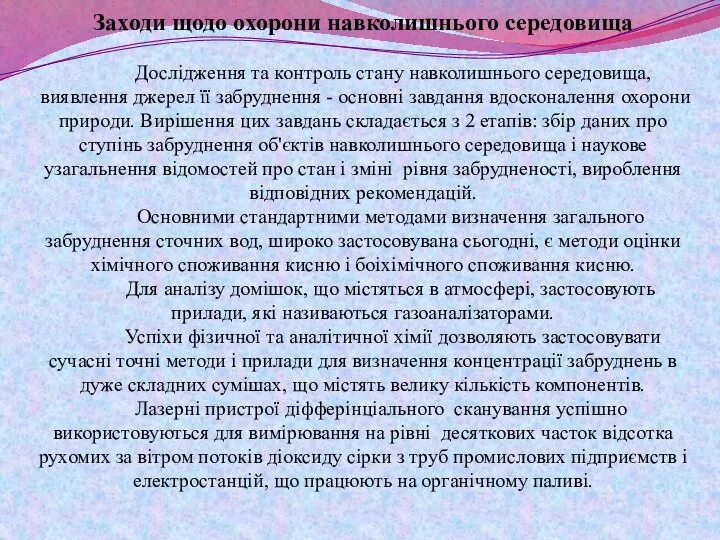 Заходи щодо охорони навколишнього середовища Дослідження та контроль стану навколишнього середовища,