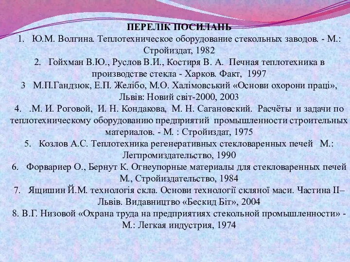 ПЕРЕЛІК ПОСИЛАНЬ 1. Ю.М. Волгина. Теплотехническое оборудование стекольных заводов. - М.: