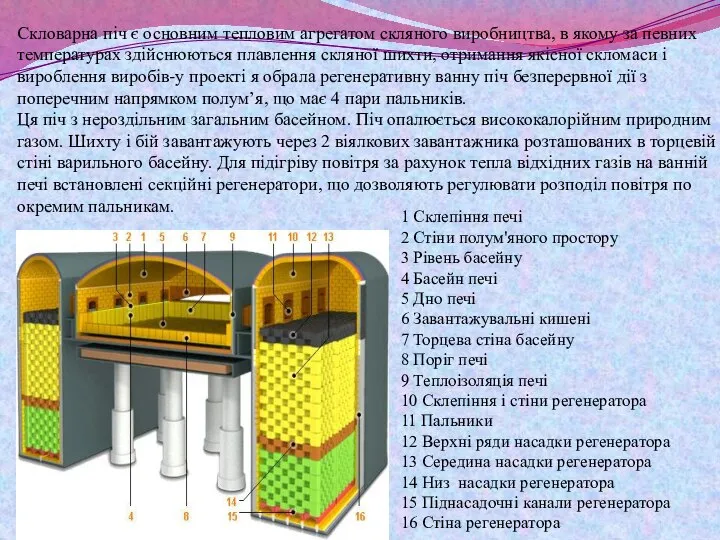 Скловарна піч є основним тепловим агрегатом скляного виробництва, в якому за