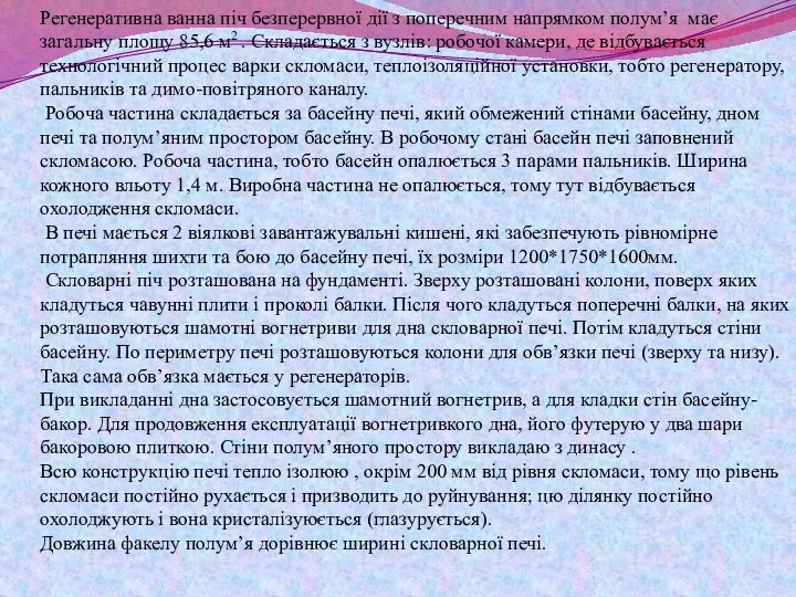 Регенеративна ванна піч безперервної дії з поперечним напрямком полум’я має загальну