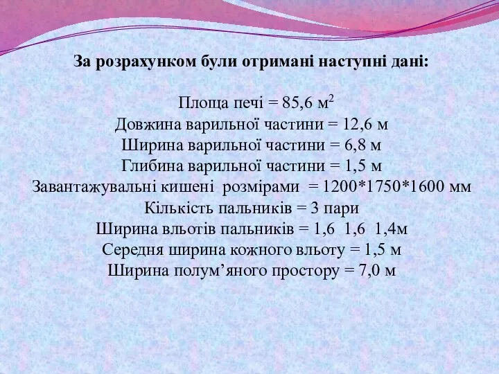 За розрахунком були отримані наступні дані: Площа печі = 85,6 м2