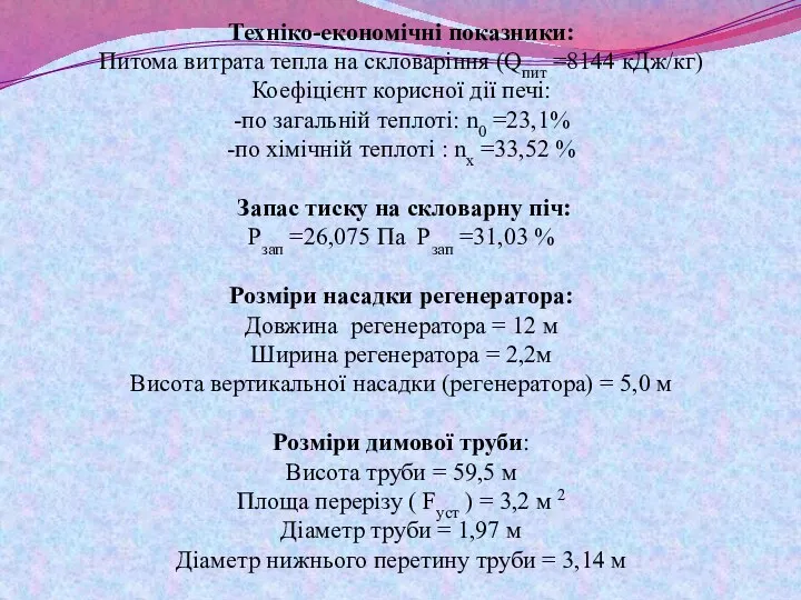 Техніко-економічні показники: Питома витрата тепла на скловаріння (Qпит =8144 кДж/кг) Коефіцієнт