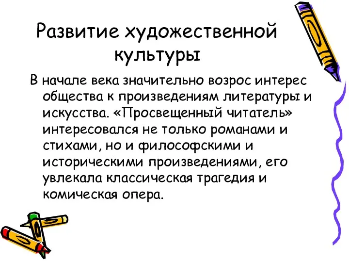 Развитие художественной культуры В начале века значительно возрос интерес общества к