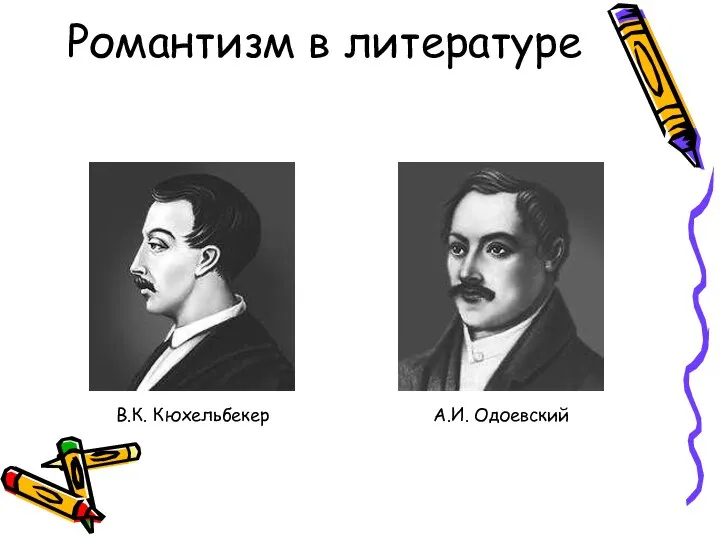 Романтизм в литературе В.К. Кюхельбекер А.И. Одоевский