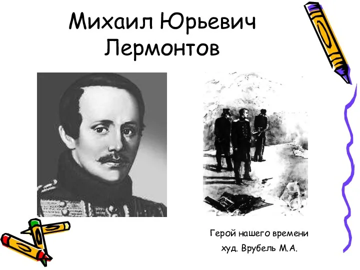 Михаил Юрьевич Лермонтов Герой нашего времени худ. Врубель М.А.