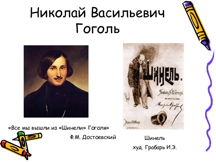 Николай Васильевич Гоголь Шинель худ. Грабарь И.Э. «Все мы вышли из «Шинели» Гоголя» Ф.М. Достоевский