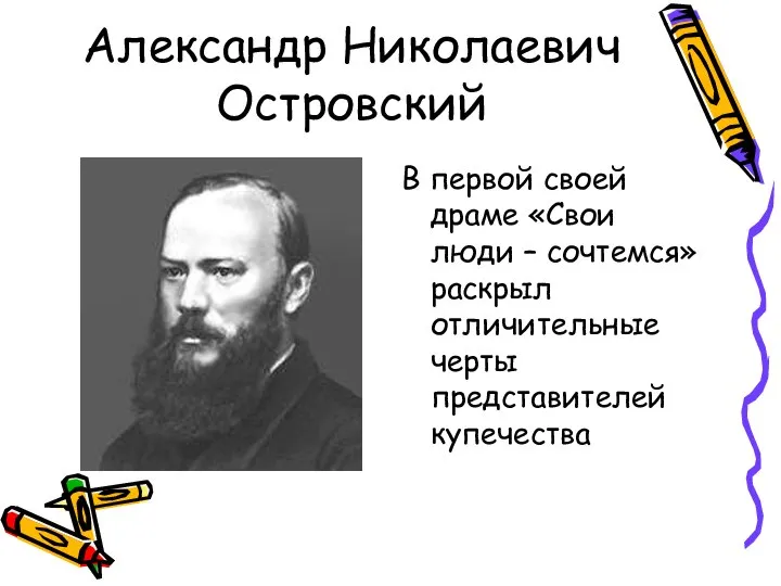 Александр Николаевич Островский В первой своей драме «Свои люди – сочтемся» раскрыл отличительные черты представителей купечества