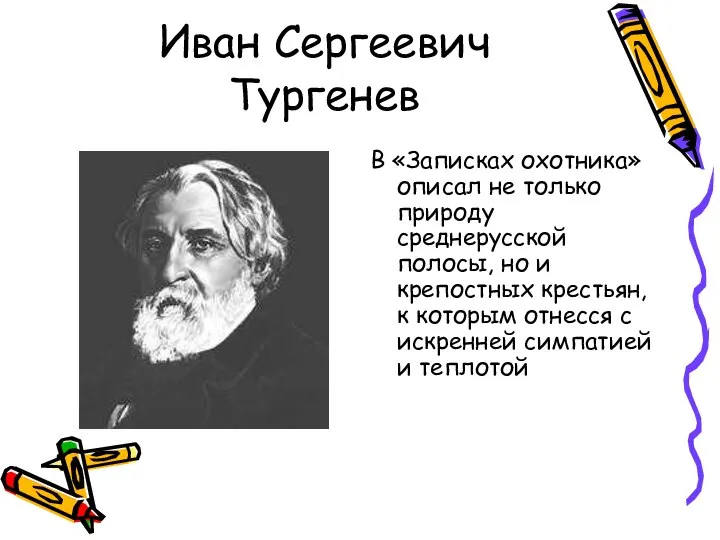 Иван Сергеевич Тургенев В «Записках охотника» описал не только природу среднерусской