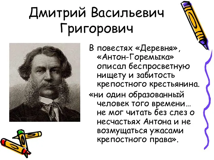 Дмитрий Васильевич Григорович В повестях «Деревня», «Антон-Горемыка» описал беспросветную нищету и