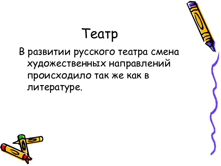 Театр В развитии русского театра смена художественных направлений происходило так же как в литературе.