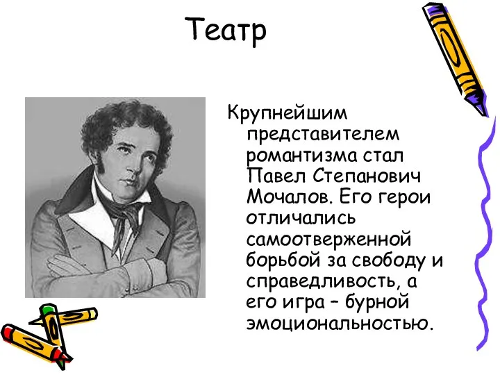 Театр Крупнейшим представителем романтизма стал Павел Степанович Мочалов. Его герои отличались