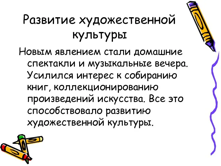 Развитие художественной культуры Новым явлением стали домашние спектакли и музыкальные вечера.