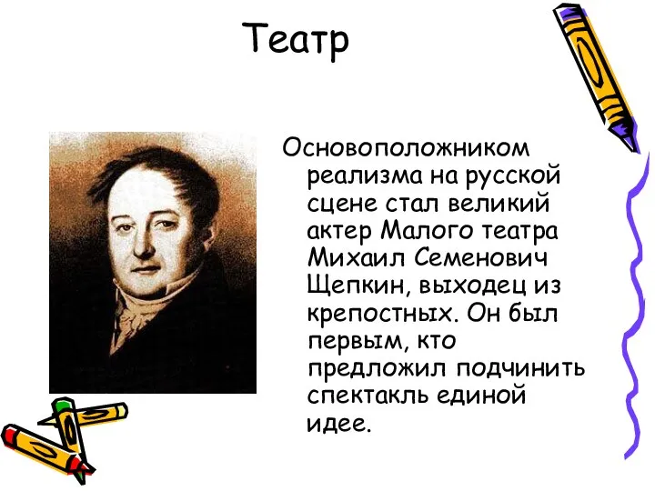 Театр Основоположником реализма на русской сцене стал великий актер Малого театра