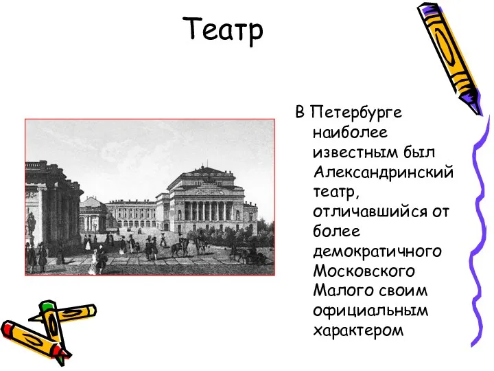 Театр В Петербурге наиболее известным был Александринский театр, отличавшийся от более