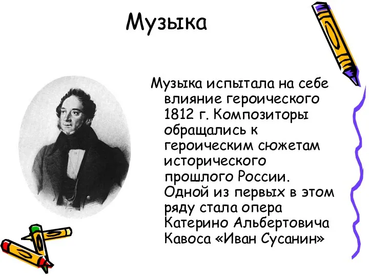 Музыка Музыка испытала на себе влияние героического 1812 г. Композиторы обращались