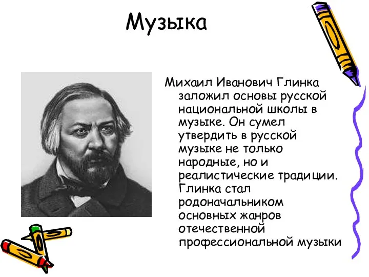 Музыка Михаил Иванович Глинка заложил основы русской национальной школы в музыке.