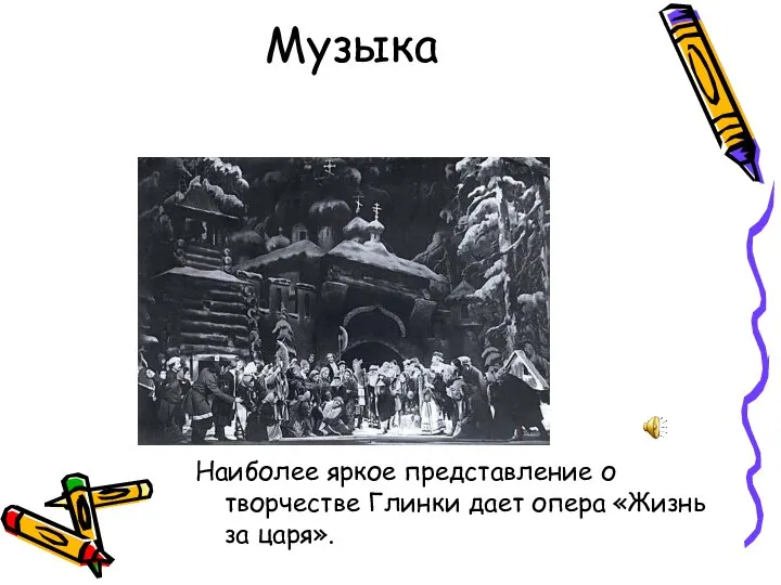 Музыка Наиболее яркое представление о творчестве Глинки дает опера «Жизнь за царя».