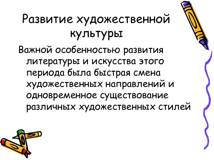 Развитие художественной культуры Важной особенностью развития литературы и искусства этого периода