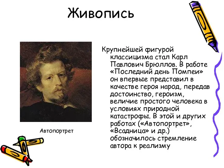 Живопись Крупнейшей фигурой классицизма стал Карл Павлович Брюллов. В работе «Последний