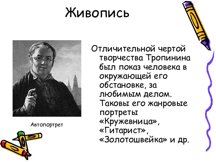 Живопись Отличительной чертой творчества Тропинина был показ человека в окружающей его