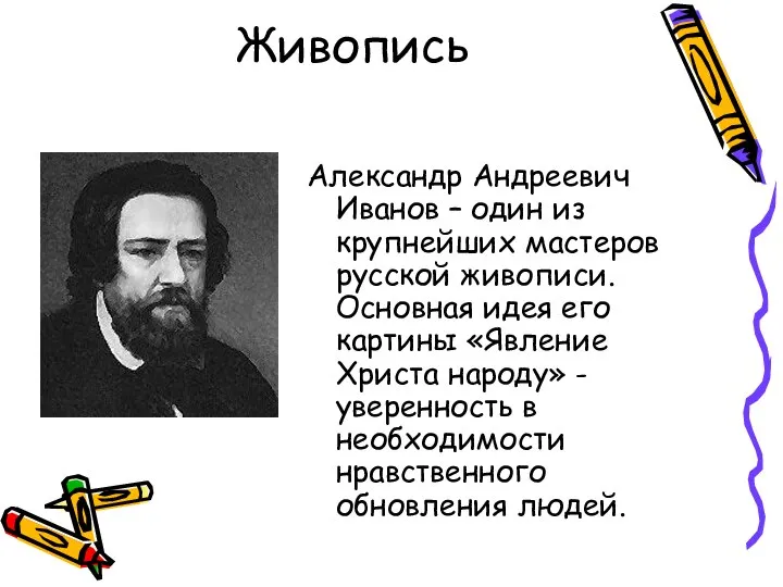 Живопись Александр Андреевич Иванов – один из крупнейших мастеров русской живописи.