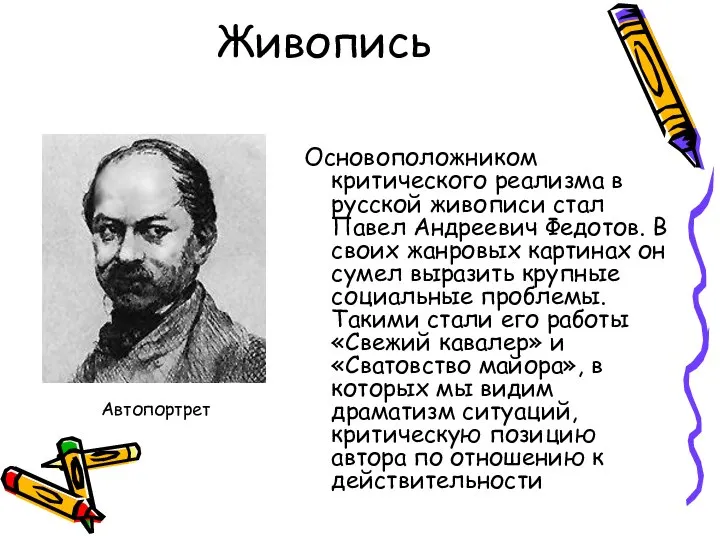 Живопись Основоположником критического реализма в русской живописи стал Павел Андреевич Федотов.