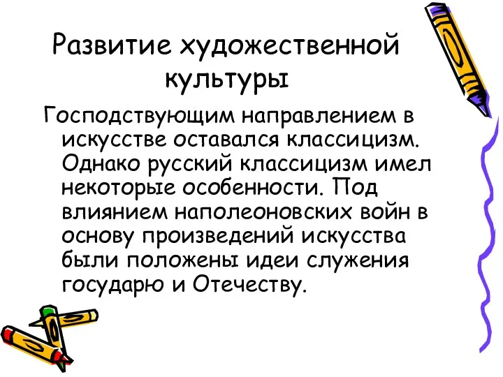 Развитие художественной культуры Господствующим направлением в искусстве оставался классицизм. Однако русский