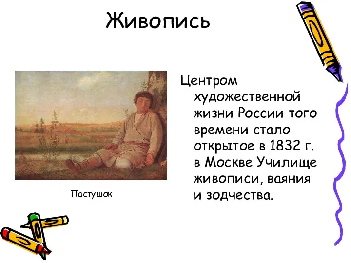 Живопись Центром художественной жизни России того времени стало открытое в 1832