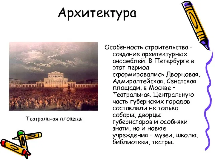 Архитектура Особенность строительства – создание архитектурных ансамблей. В Петербурге в этот