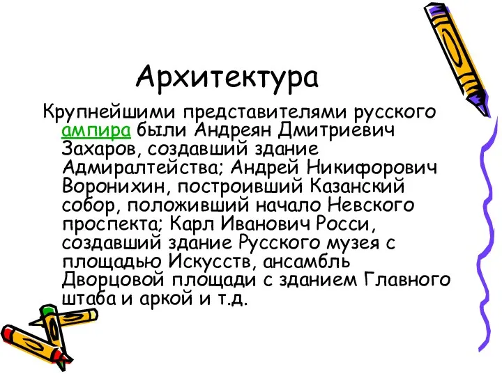 Архитектура Крупнейшими представителями русского ампира были Андреян Дмитриевич Захаров, создавший здание