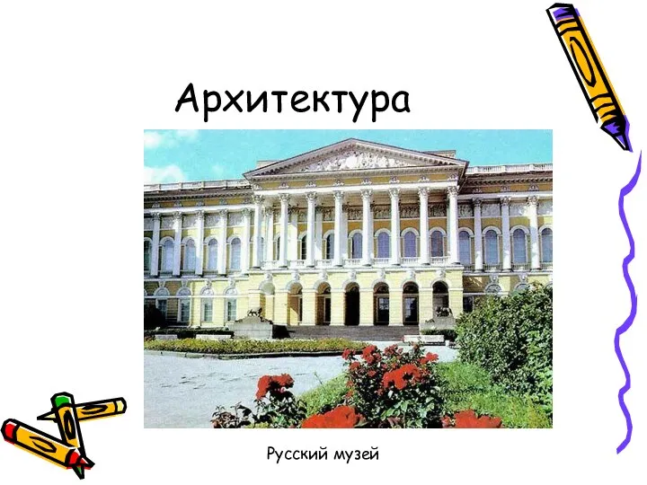 Архитектура Русский музей