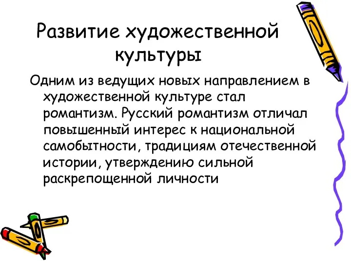 Развитие художественной культуры Одним из ведущих новых направлением в художественной культуре