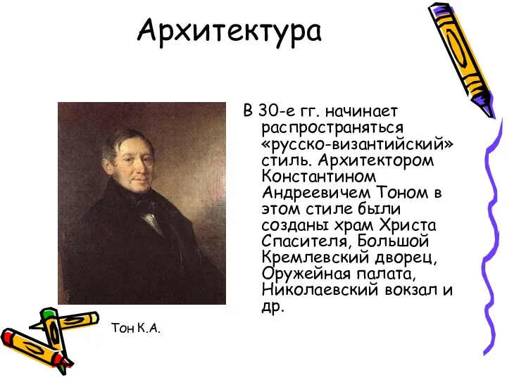 Архитектура В 30-е гг. начинает распространяться «русско-византийский» стиль. Архитектором Константином Андреевичем