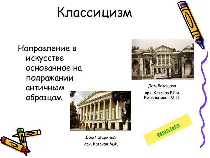 Классицизм Направление в искусстве основанное на подражании античным образцам Дом Баташова